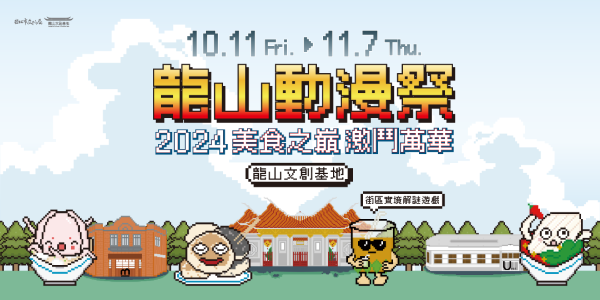 The 2024 Longshan Anime Festival kicked off on October 11 at the Longshan Cultural and Creative Base. (Image/From Taipei City Department of Cultural Affairs website)